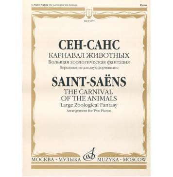 15877МИ Сен-Санс К. Карнавал животных. Переложение.-0