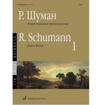 17265МИ Шуман Р. Фортепианные произведения. Вып. 1. Сост. В. Самарин., издательство «Музыка»-0