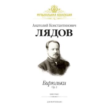 Лядов А. Бирюльки, Op. 2, издательство MPI-0