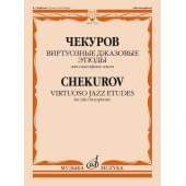 17733МИ Чекуров А. А. Виртуозные джазовые этюды для са