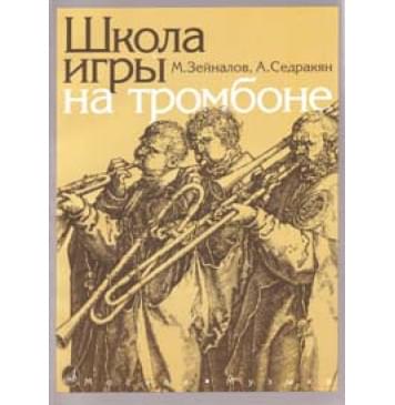 13592МИ Зейналов М., Седракян А. Школа игры на тр-0