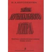 Боголюбова Н. Тайны музыкального мир