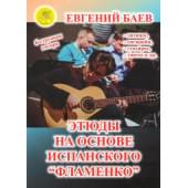 Баев Е. Этюды на основе испанского  Баев Е. Этюды на основе испанского