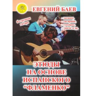Баев Е. Этюды на основе испанского  Баев Е. Этюды на основе испанского