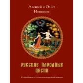 Ионкин А., Ионкина О. Русские народные песни в обработке для гитары, издательство MPI