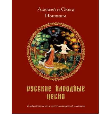 Ионкин А., Ионкина О. Русские народные песни в обработке для гитары, издательство MPI-0