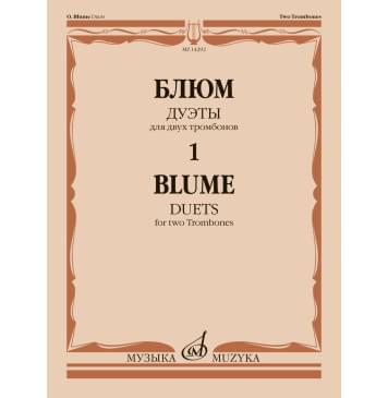 14292МИ Блюм О. Дуэты для двух тромбонов. Тетр-0