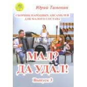 Тимонин Ю.И. Мал? Да удал! Выпуск 3. Сборник народных