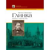 Двоскина Е., Лыжов Г. Глинка М.И. Жизнь и творчество, издательство MPI
