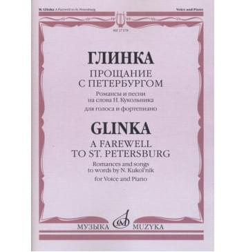 17378МИ Глинка М. И. Прощание с Петербургом. Романс 17378МИ Глинка М. И. Прощание с Петербургом. Романс-0