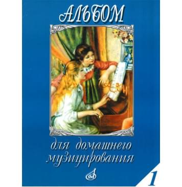16612МИ Альбом для домашнего музицирования. Для форте-0