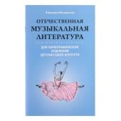 Вилинская Т. Отечественная муз.литература для хореограф