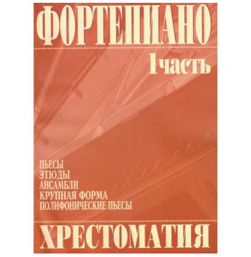 979-0-706363-01-1 Григоренко В. Фортепиано. Хрестоматия 1-0