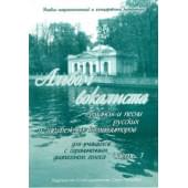 Сергеев Б. Альбом вокалиста. Часть 1, изд