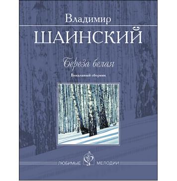 Шаинский В. Береза белая. Вокальный сборник, издательство MPI-0