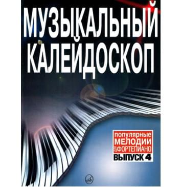 15790МИ Музыкальный калейдоскоп. Выпуск 4. Популярные мелодии. Переложение для ф-но, Издат. «Музыка»-0