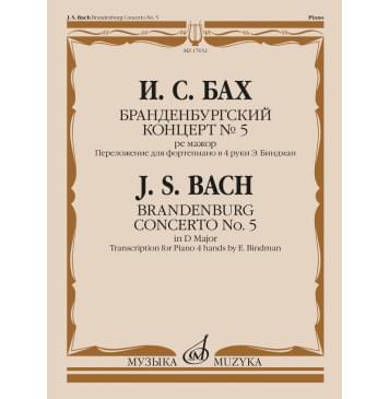 17652МИ Бах И.С. Бранденбургский концерт No.5 ре-0