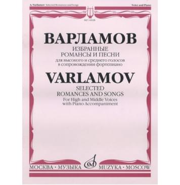 14028МИ Варламов А. Избранные романсы и песни. Для выс. и ср-0