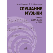 17847МИ Жданко М., Жуковская Г. Слушание музыки 3 клас