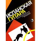 9790706363202 Испанская гитара. Пьесы для классическо