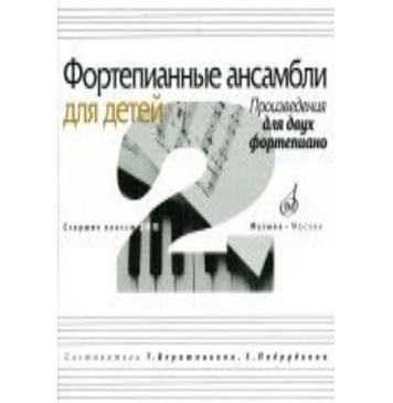 17109МИ Фортепианные ансамбли для детей. Произведения для-0