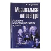 Шорникова Музыкальная литература 2 год. Развитие западно