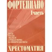 979-0-706363-01-1 Григоренко В. Фортепиано. Хрестоматия 1