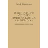 Кёркпатрик Р. Интерпретация  Кёркпатрик Р. Интерпретация