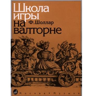 14776МИ Шоллар Ф. Школа игры на валторн-0