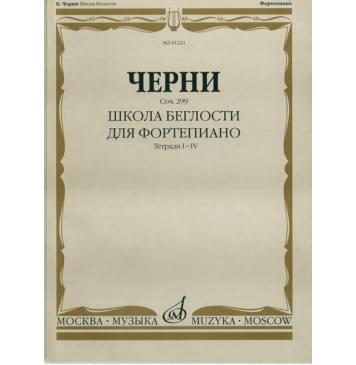 01221МИ Черни К. Школа беглости. Соч. 299. Тетрадь I-IV для ф-0