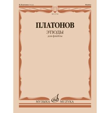 12724МИ Платонов Н. Этюды для флейты /составитель Ю-0