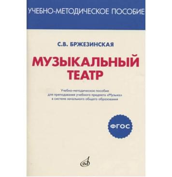 717294МИ Бржезинская С.В. Музыкальный теа 717294МИ Бржезинская С.В. Музыкальный теа-0