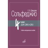 17985МИ Давыдова Е. Сольфеджио 4 класс ДШИ, ДМШ и ДХШ, метод