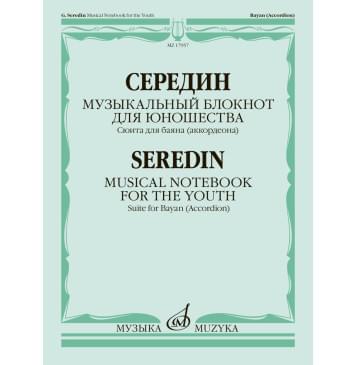 17957МИ Середин Г. Музыкальный блокнот для юношества. С-0