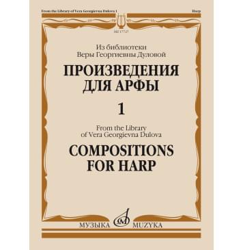 17727МИ Произведения для арфы. Из библиотеки В. Г. Дуло 17727МИ Произведения для арфы. Из библиотеки В. Г. Дуло-0