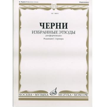 00891МИ Черни К. Избранные этюды. Для фортепиано. Ред. Г.Гермера, Издательство «Музыка»-0