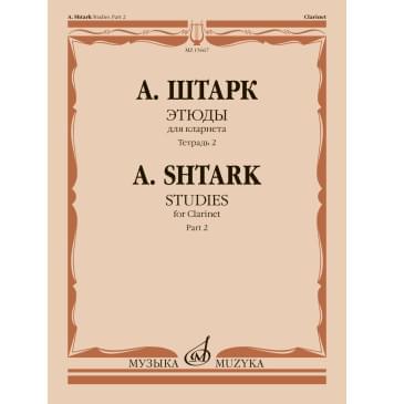 15667МИ Штарк А. Этюды. Для кларнета. Тетрадь 2 (No 21-0