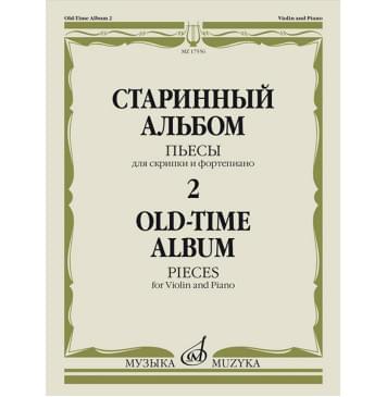 17556МИ Старинный альбом – 2. Пьесы для скрипки и ф-0