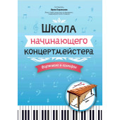 Королькова И. Школа начинающего концертмейстера. Фор