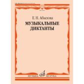 15654МИ Абызова Е.Н. Музыкальные диктанты. Учебно