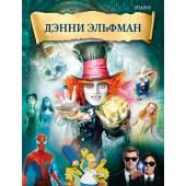 Эльфман Д. Музыка из фильмов, издательство MPI
