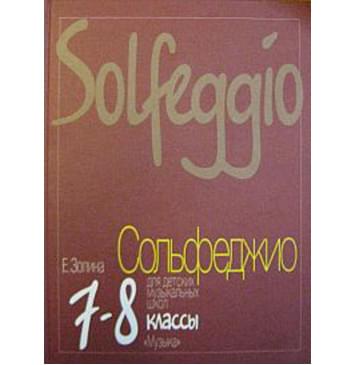 16814МИ Золина Е. Сольфеджио для 7-8 класса детских музыкаль 16814МИ Золина Е. Сольфеджио для 7-8 класса детских музыкаль-0