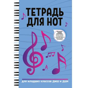 Тетрадь для нот для младших классов ДМШ и ДШИ, (ноты, ф Тетрадь для нот для младших классов ДМШ и ДШИ, (ноты, ф-0