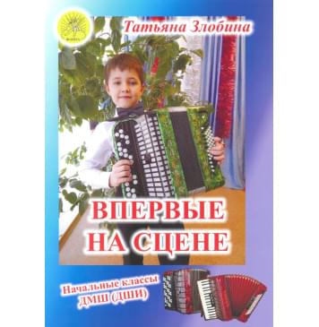 Злобина Т.И. Впервые на сцене. Обработки народных пе-0