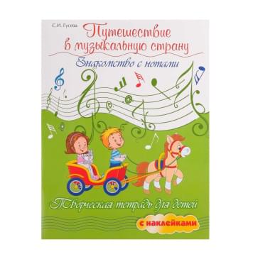 Гусева С. Путешествие в музыкальную страну. Знако-0