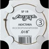SP18 Струна для акустической гитары No3, фосфорная бронза, обвитая, .018, Мозеръ