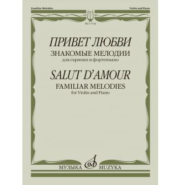 17744МИ Привет любви. Знакомые мелодии для скрипки и-0