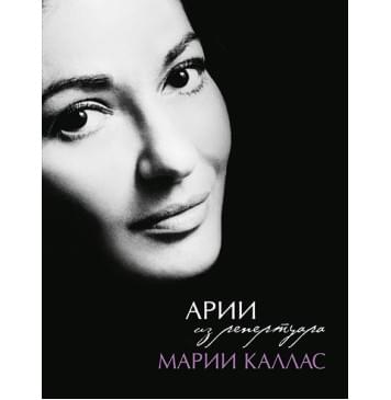 Арии из репертуара Марии Каллас, издательство MPI-0