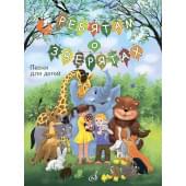 17869МИ Ребятам о зверятах. Песни для детей младшего и ср