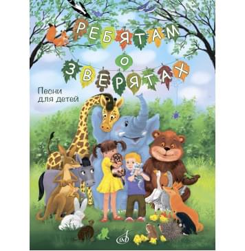17869МИ Ребятам о зверятах. Песни для детей младшего и ср-0
